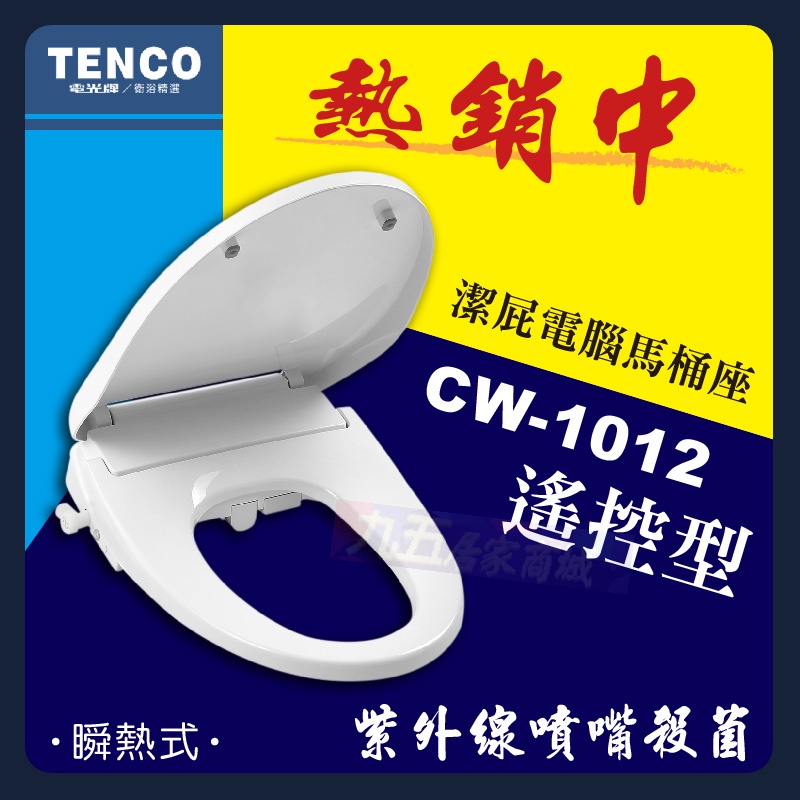 含稅 電光牌 CW-1012 免治馬桶座 遙控型 瞬熱式 暖烘 奈米除菌 電腦馬桶蓋 智能洗淨便座 『九五居家』