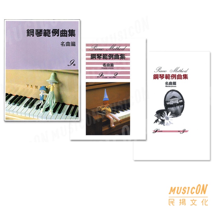 【民揚樂器】鋼琴範例曲集 鋼琴名曲篇9級 VOL 1~3 山葉鋼琴檢定教材 YAMAHA檢定