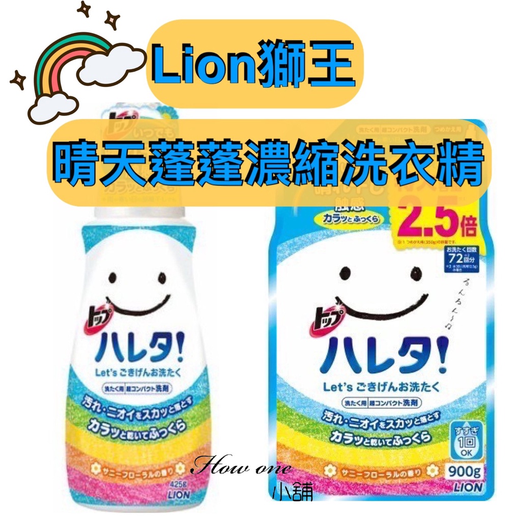 獅王 Lion 晴天蓬蓬濃縮洗衣精 抗菌plus 濃縮 柔軟精 洗衣精 補充包 晴天 howone小舖