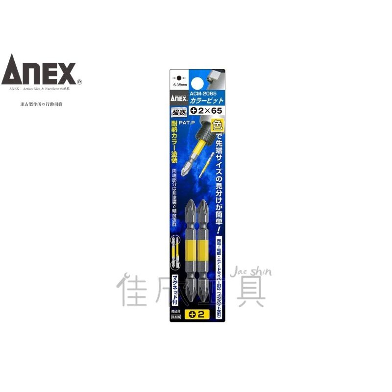 【樂活工具】日本 ANEX +2x65 彩色起子頭 十字起子頭【ACM-2065】