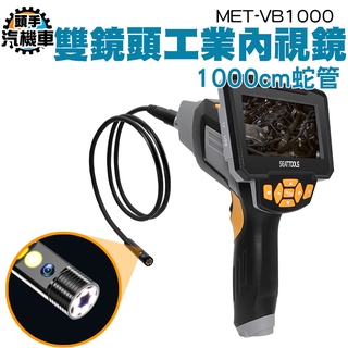 《頭手汽機車》汽修內視鏡 MET-VB1000S 攝影模式 1080P畫質 排氣管維修 管道探測 台灣現貨 9種語言