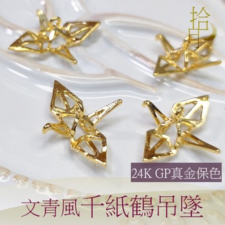 臺中飾品材料 24K GP 文青風千紙鶴吊墜 吊墜 保色 童趣 真金保色可水洗 飾品材料 飾品配件 手工飾品 水晶飾品