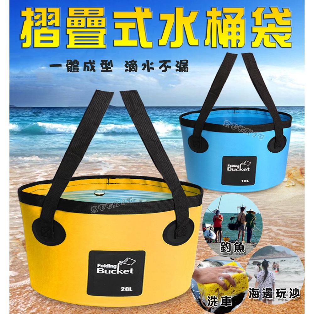 折疊式水桶包 12L 手提式水桶包 水桶 釣魚桶 戶外便攜式水桶袋 洗車水桶 抓魚桶 防水袋 防水桶