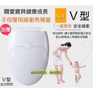 V型 下裝式 白色款下標區 加厚型 靜音緩降 子母馬桶蓋 緩降馬桶蓋 兒童成人兩用 便盆 靜音子母馬桶蓋