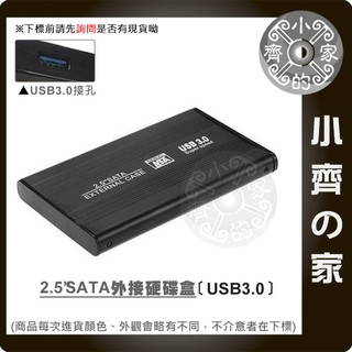金屬外殼 高速 USB 3.0 to 2.5吋 SATA 硬碟外接盒 硬碟 行動硬碟 外接硬碟 空盒 外接盒 小齊2