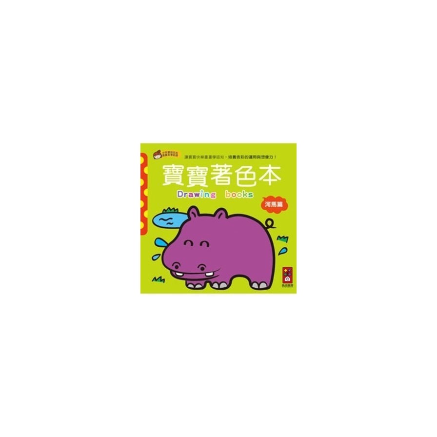 河馬篇：寶寶著色本