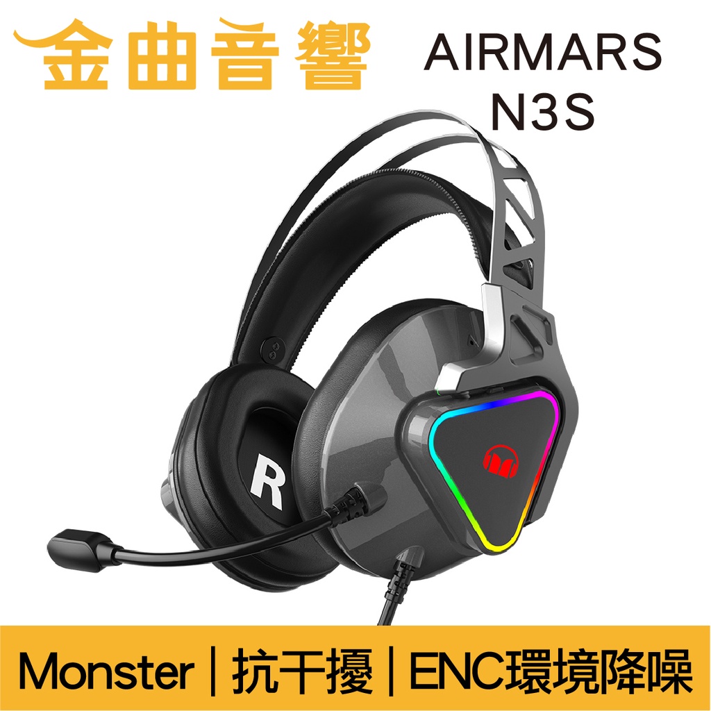 Monster 魔聲 AIRMARS N3S ENC降噪 抗干擾 7.1聲道 線控 電競 耳罩式 耳機 | 金曲音響