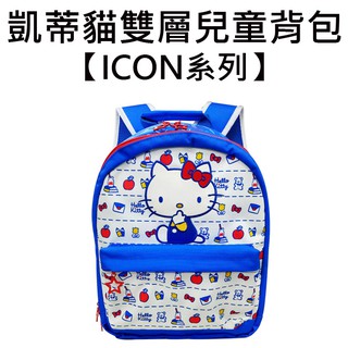 凱蒂貓 ICON系列 雙層 兒童背包 背包 後背包 書包 Hello Kitty 三麗鷗 Sanrio Z-4