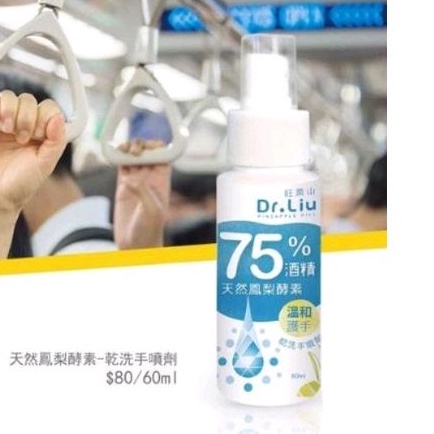旺萊山 鳳梨酵素乾洗手噴劑60ml
