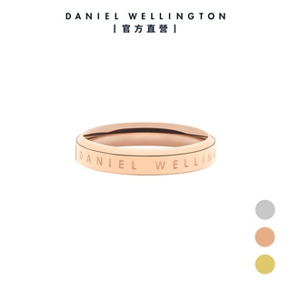 【Daniel Wellington】DW 戒指 Classic Ring 經典簡約戒指-三色任選