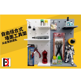 *吉利模具* 雙兒HD 高達軍事模型 模型工具收納 塑膠洞洞板 自由組合式墻面工具架