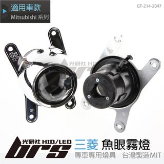 【brs光研社】GT-214-2047 三菱 魚眼霧燈 Mitsubishi ASX Colt Plus IO
