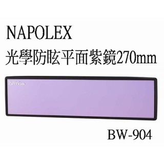 淨靓小舖 (新品)日本精品 NAPOLEX BW-904 光學防眩平面紫鏡270mm 抗UV紫鏡 防眩