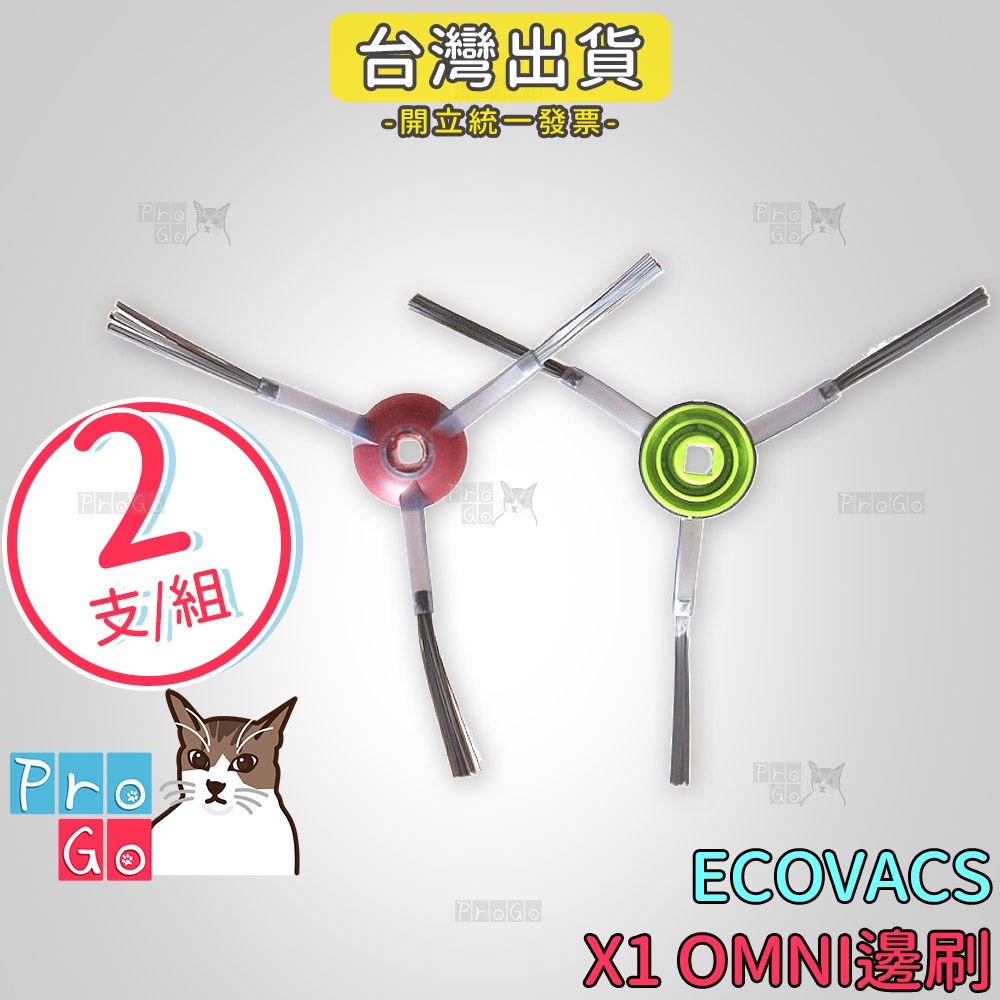 【ProGo】 ECOVACS 科沃斯 掃地機 X1 OMNI 邊刷 PLUS 洗地機 拖地機 X1刷子 DEEBOT