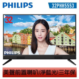 蝦幣十倍 公司貨 請詳文再購買32吋最新款【PHILIPS飛利浦】32吋超薄邊框液晶電視 32PHH6559 缺貨出新款