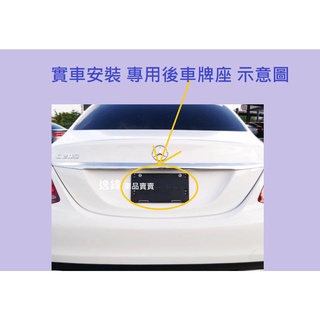 W204 W205 C200 C300 C43 GLA250 CLA250 GLC 後牌照板 車牌座 後牌框 大牌底座