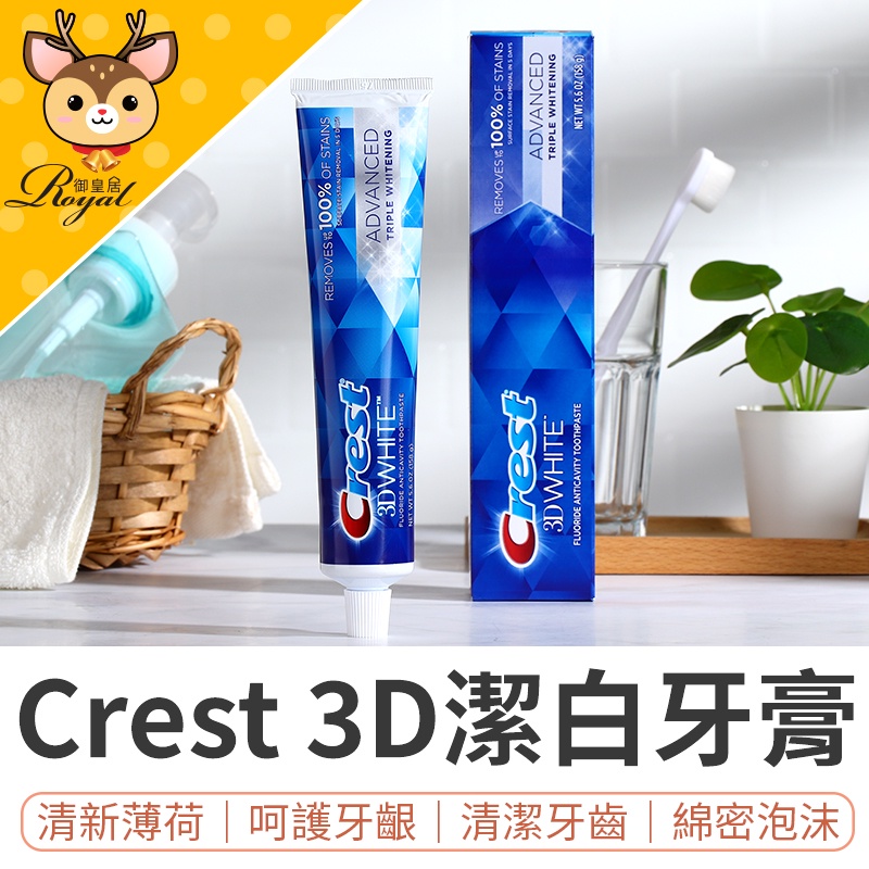 【Royal御皇居】Crest3D潔白牙膏 清潔 牙齒 crest牙膏 costco牙齒清潔 薄荷 crest牙膏