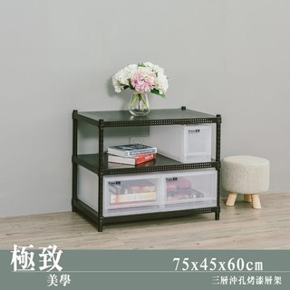【Dream House】75x45x60cm │三層沖孔烤漆收納架 (黑/白)