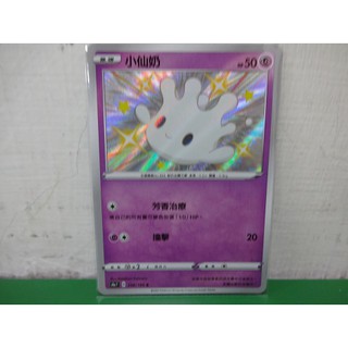 (小熊玩具)寶可夢 中文版 s4a 256/190 S 小仙奶