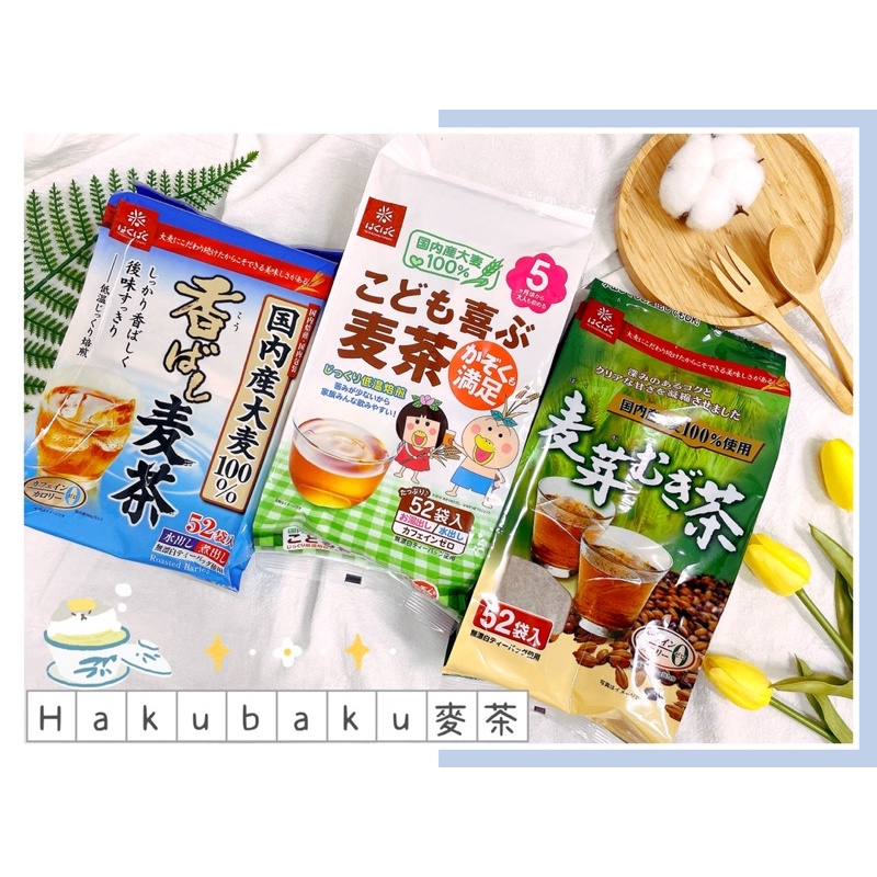 🔥現貨熱賣中🔥日本 Hakubaku 全家麥茶 麥茶 麥芽麥茶 香濃麥茶 白麥麥茶 麥茶茶包 冷泡