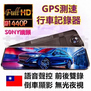 免運 臺灣出貨 行車紀錄器 10吋 行車記錄器 GPS測速 聲控 獨家TS碼 超清夜視 1440P 前後雙錄 停車監控