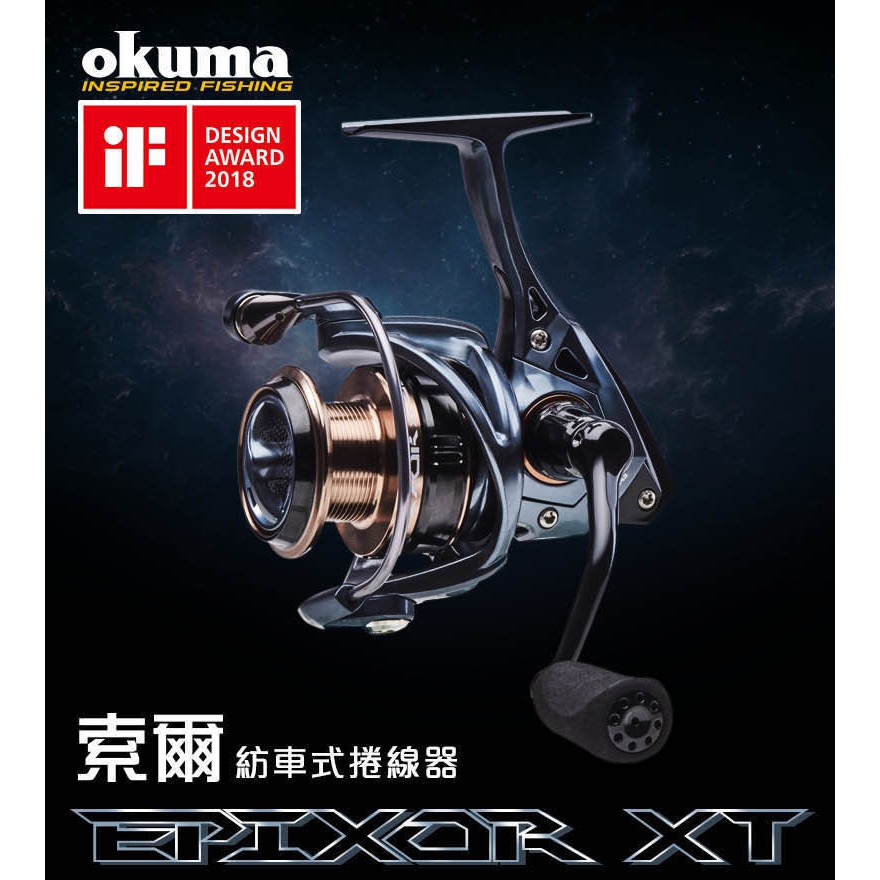 ☆~釣具達人~☆ OKUMA 索爾 Epixor XT 紡車式捲線器