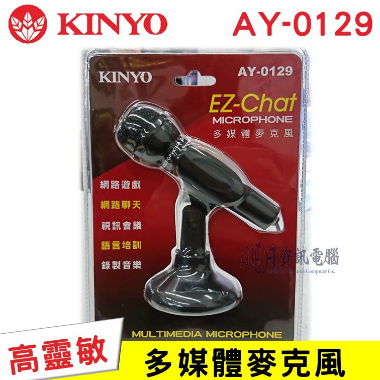 KINYO AY-0129 麥克風 高感度 電腦 專用【ON/OFF開關】桌上型麥克風 附發票