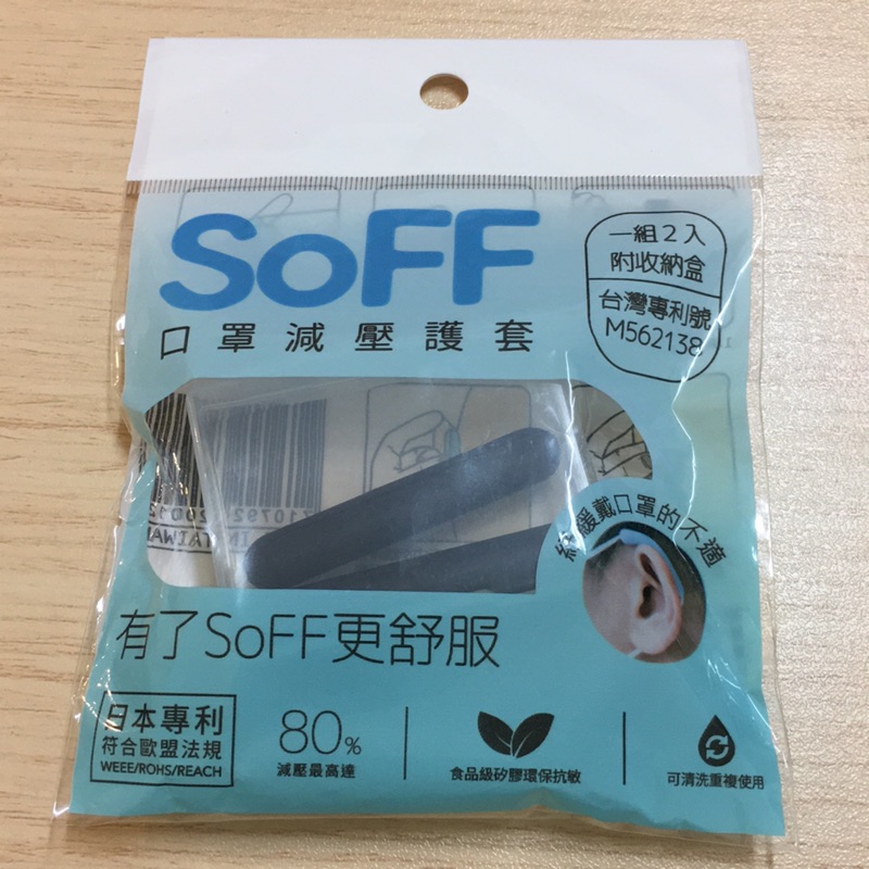 口罩減壓護套～SoFF、中衛