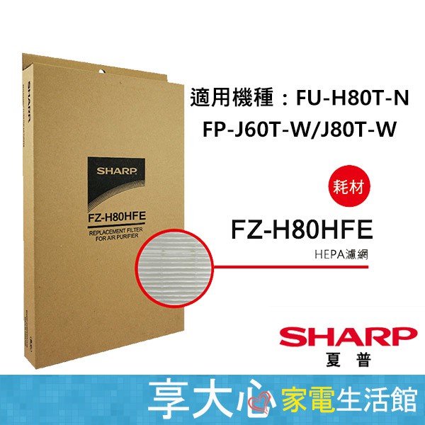 免運 夏普 原廠 HEPA 濾網 FZ-H80HFE  適用FP-J80T/J60T-W  FU-H80T-N