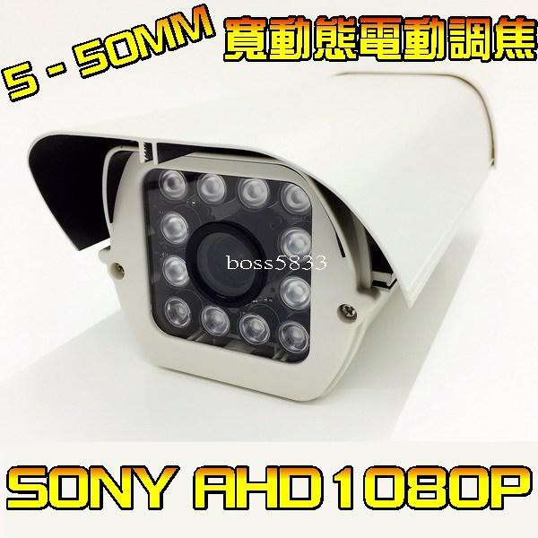 車牌機 SONY AHD 1080P  自動對焦電動鏡頭 5-50 mm