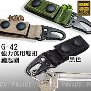 丹大戶外用品【GUN】強力萬用雙扣鑰匙圈(軍綠/卡其/黑色) G-42 顏色隨機出貨