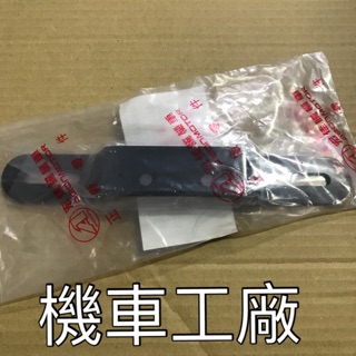 機車工廠 宏佳騰 MY MY125 MY150 牌照架 牌照支架 牌照板固定片 AEON 正廠零件