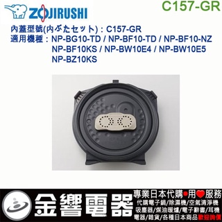 {金響電器}現貨,ZOJIRUSHI C157-GR,象印電子鍋,內鍋蓋,NP-BG10,NP-BF10,NP-BW10