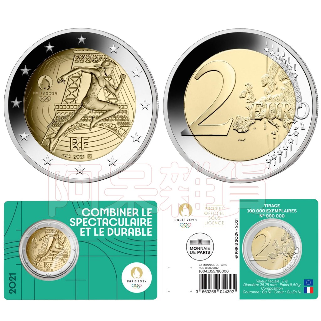 現貨真幣 2歐 綠色卡冊裝 法國 2021年 奧運 歐元 奧林匹克 五環火炬 硬幣 歐洲 巴黎 銀幣 紀念幣 非現行貨幣