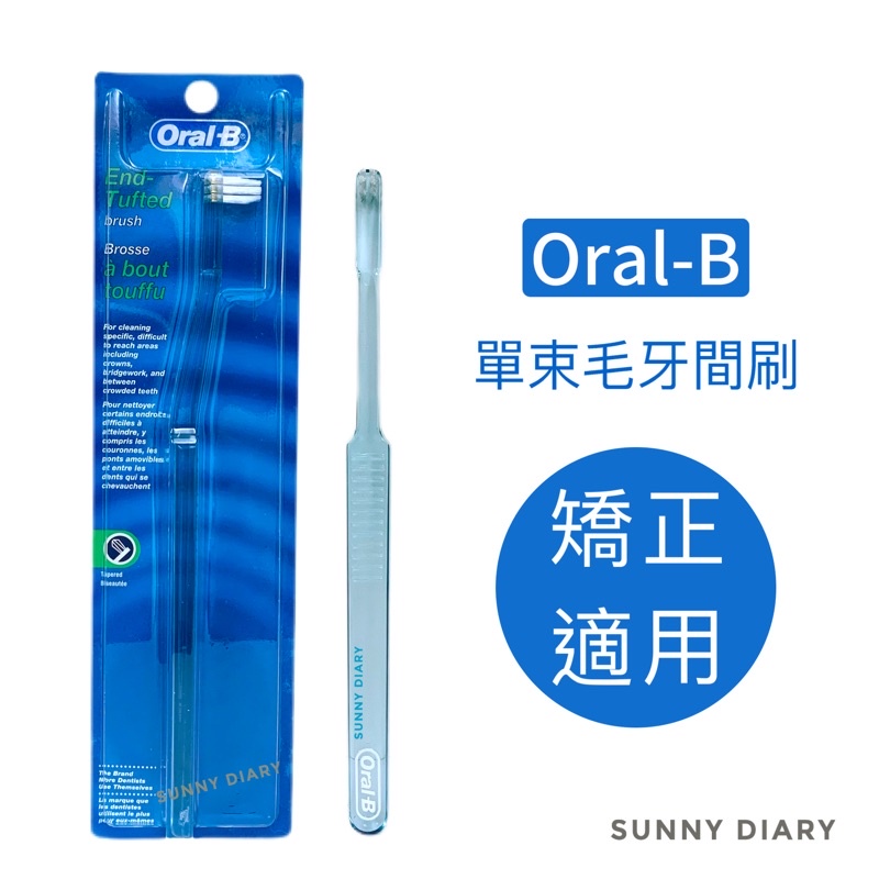 Oral-B 歐樂B 單束毛牙間刷 牙齒矯正用 牙套用 小頭牙刷 寵物可用 OralB🔹SD嚴選