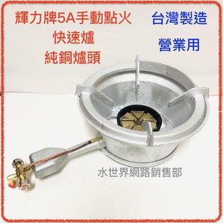 輝力牌5A手動點火快速爐 含爐心碗公爐架 純銅爐心單口爐 快炒爐 液化瓦斯桶專用 中壓 臺灣製造 瓦斯爐