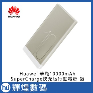 華為 huawei SuperCharge 超級快充版-銀 行動電源 10000mAh 4.5V=5A充電 ap09s