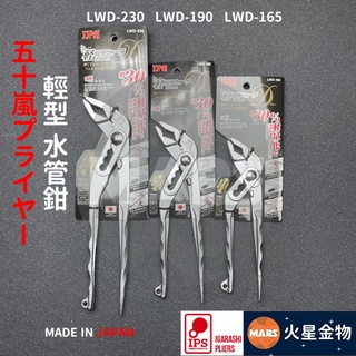 【火星金物】 IPS 五十嵐 輕型 水管鉗 輕量 水道鉗 日本製造 LWD-230 LWD-190 LWD-165