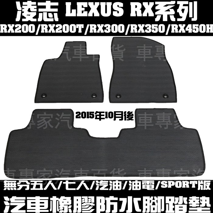 2015年10月~22年改款前 RX200 RX200T RX300 RX350 RX450H 汽車橡膠 防水 腳踏墊