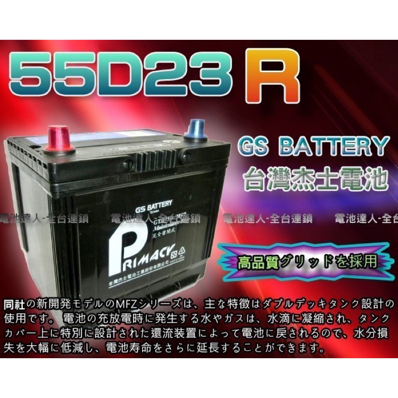 【台南 電池達人】杰士 GS 統力電池 55D23R 電瓶適用 海力士 U5 U6 發電機 豐田 納智捷 LUXGEN