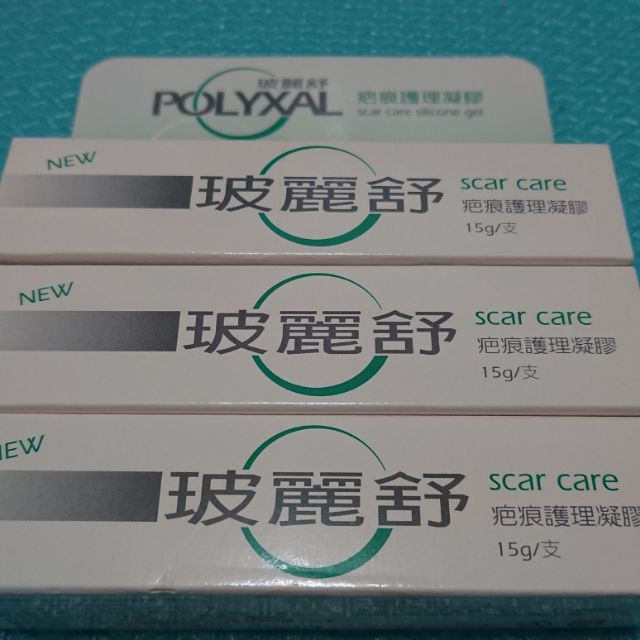 POLYXAL玻麗舒 疤痕護理凝膠15g/支