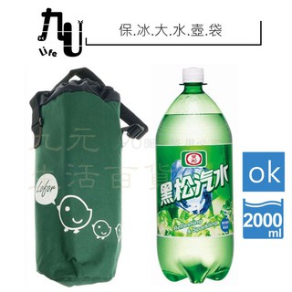 【九元】生活家 保冰溫大水壺袋 M-1005 適用2L寶特瓶 口徑13cm保溫壺 背提兩用保冰袋 保溫袋 保冰水壺袋