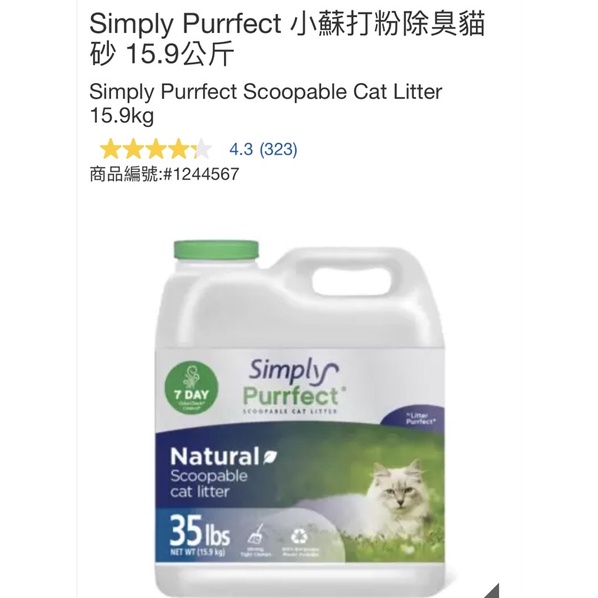 ［勿直接下標，歡迎聊聊］costco代購 免運！直寄到家 Simply Purrfect 小蘇打粉除臭貓砂 15.9公斤