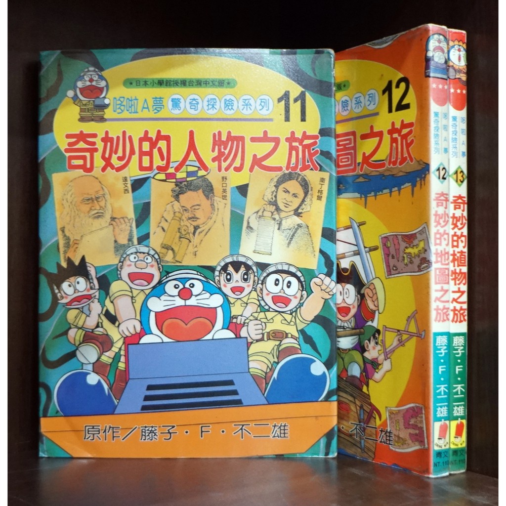 哆啦a夢驚奇探險系列11 13散本區 藤子f不二雄 霸氣貓 現貨 榮 外觀無章釘 蝦皮購物