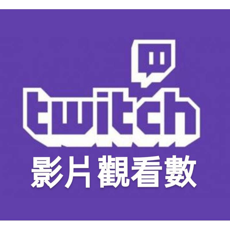 Twitch服務 圖奇影片觀看人數直播檔 剪輯精華 蝦皮購物