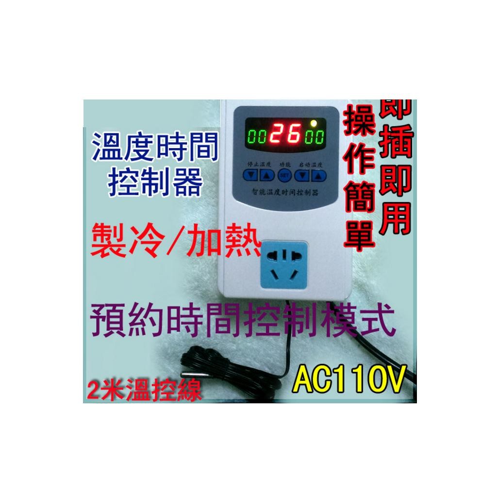 AC110V溫度時間控制器(防水塑膠溫度探頭)(技術性商品,下單前請先詢問確認)