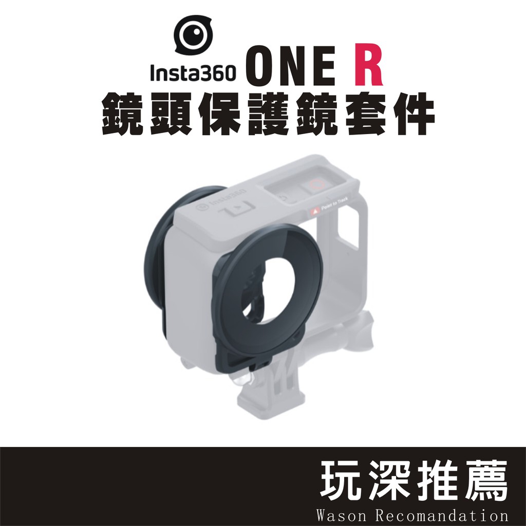 INSTA360 ONE R🔥 現貨 ONER 保護鏡 鏡頭保護罩 防碰撞 防砂塵 360攝影機 全景相機 原廠配件