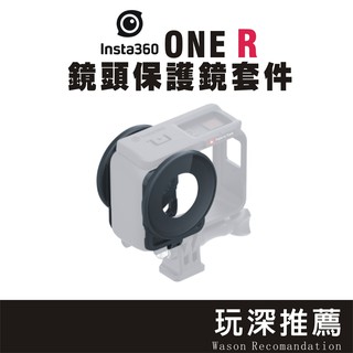 INSTA360 ONE R🔥 現貨 ONER 保護鏡 鏡頭保護罩 防碰撞 防砂塵 360攝影機 全景相機 原廠配件