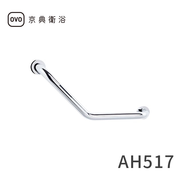 【OVO京典衛浴】安全扶手AH517【亮面不鏽鋼】【台灣青創品牌】