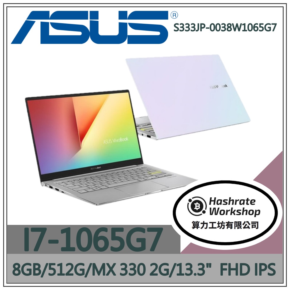 【算力工坊】I7/8G 文書 筆電 效能 華碩ASUS 13吋 S333JP-0038W1065G7